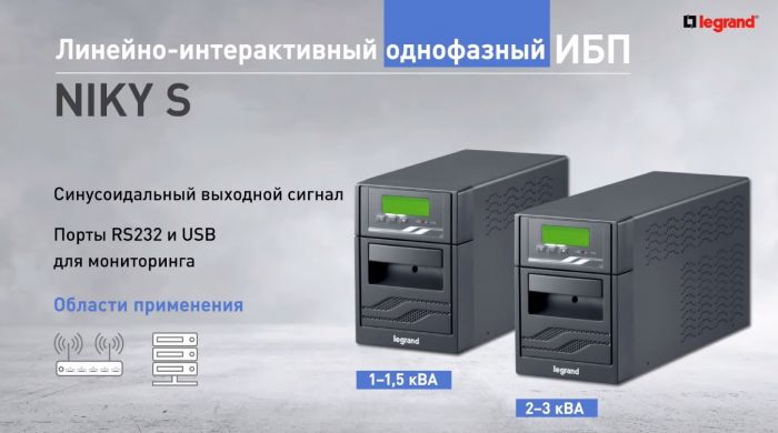 Джерело безперебійного живлення Legrand Niky S 1.5кBA
