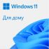 Програмне забезпечення Microsoft Windows 11 Home 64Bit Ukrainian 1pk DSP OEI DVD