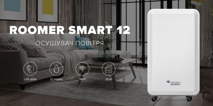 Осушувач повітря Mycond Roomer Smart 12 побутовий, 12л.на добу, 120м3/год, 25м2, дисплей, ел. кер-ня, Wi-Fi, таймер, авто вимк., білий