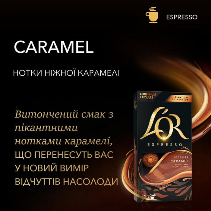 Кава L`OR капсули, Espresso Caramel, арабіка, 10шт, Nespresso