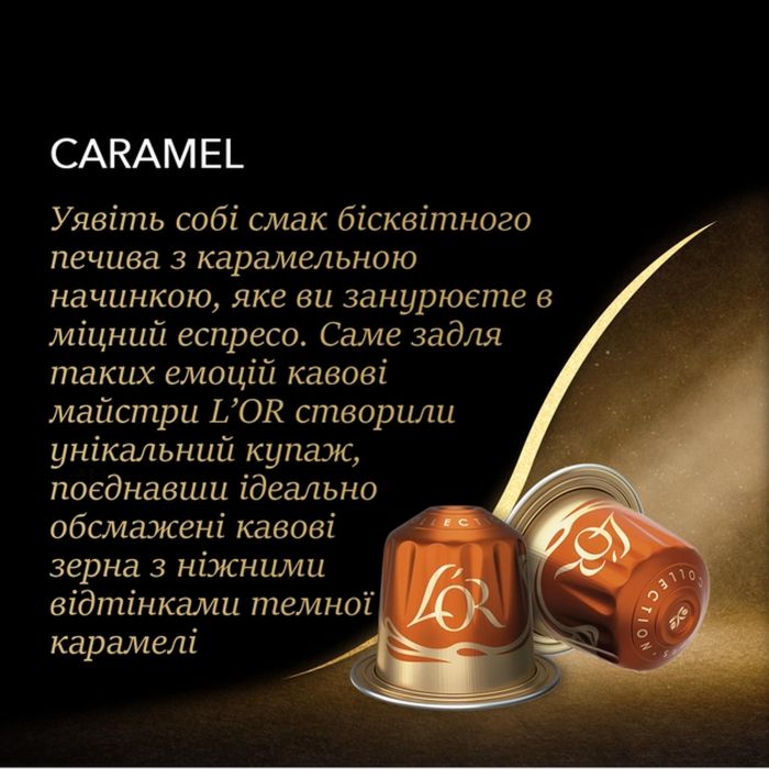 Кава L`OR капсули, Espresso Caramel, арабіка, 10шт, Nespresso