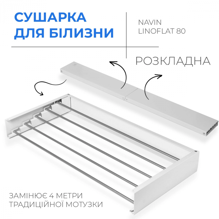 Сушарка для білизни Navin LinoFlat 80, біла