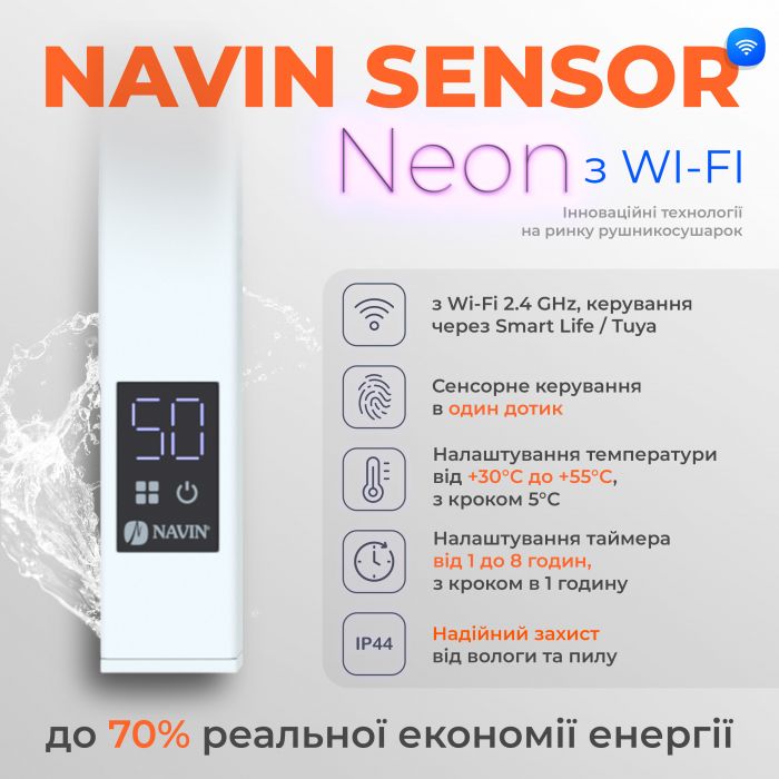 Рушникосушка Navin електрична Авангард, 1200х480х71мм, Wi-Fi, сталь, білий, праве підключення