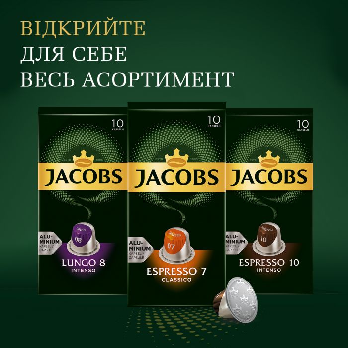 Кава Jacobs  капсули, Lungo Intenso, купаж арабіка/робуста, 10шт, Nespresso