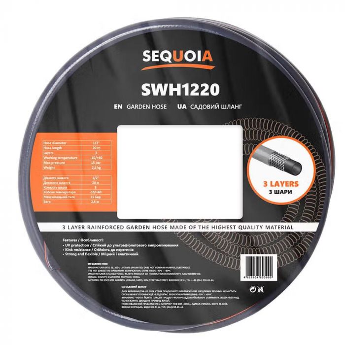 Шланг садовий SEQUOIA SWH1220 1/2" 20м 3 шари 15бар -10+60°C 2.6кг